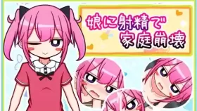 【RPG/汉化/动态】向女儿射精导致家庭破裂【PC/600M】