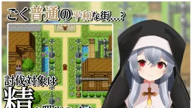 【RPG/汉化】修女的诱惑～色情与和平之城～ シスターの誘惑～色仕掛けと平和の街～[Ver1.0]【PC/400M】