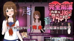 【互动SLG/中文/动态】完全痴汉 内向女高中生堕落全过程 Complete Molester: Until a Shy JK Falls [v1.0]官方中文步兵版【PC/4G】