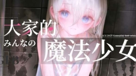 【RPG/官中】大家的魔法少女 みんなの魔法少女 Ver0.44e【PC/258M】