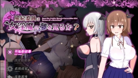 【RPG/汉化】风纪委员会梦见女魅魔吗？ 風紀委員は女淫魔の夢を見るか? Ver1.09【PC/1.8G】