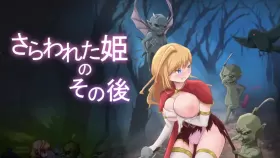 【RPG/汉化】被掳走的公主的后续 さらわれた姫のその後【PC/500M】