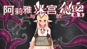 【RPG/官中/动态】阿莉雅与迷宫的秘密 官方中文版作弊版+全回想【PC/1G】