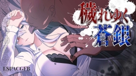 【日式RPG/AI汉化】日渐堕落的苍银   穢れゆく蒼銀体験版v0.5【400M】