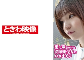 TKWA-287 街で声をかけた従順美少女にハメまくり