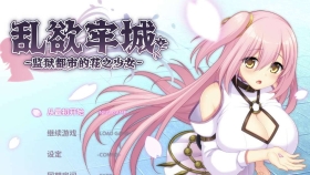 【RPG/官中】 乱欲牢城~监狱都市的花之少女~ Ver1.01【PC/ 4.8G】