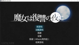 【ACT/汉化/魔改MOD】魔女复仇之夜 魔女は復讐の夜に Ver1.07 + 魔改mod 汉化无码作弊版【PC/2.48G】